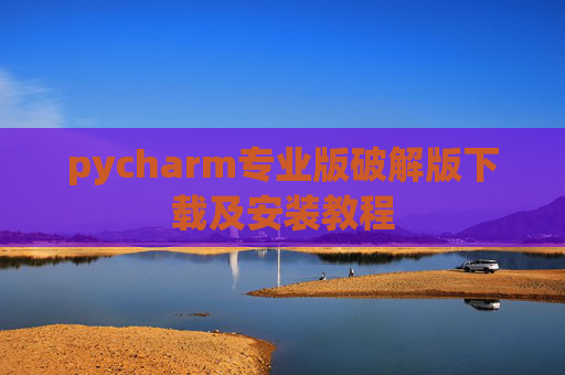 pycharm专业版破解版下载及安装教程